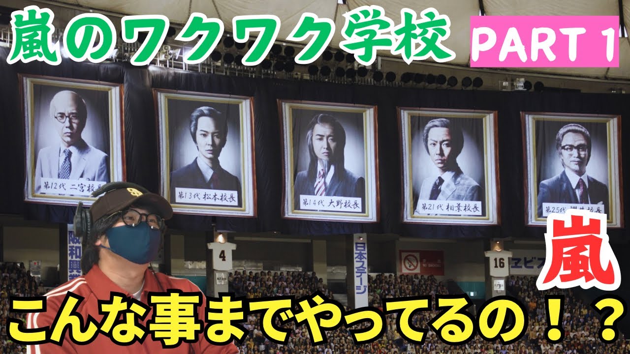鑑賞会】嵐のワクワク学校がマジで勉強になるぞ！！ARASHI LIVE TOUR