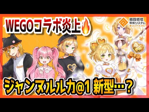 WE GOコラボが炎上してる？ジャンヌルルカの新型！【＃コンパス