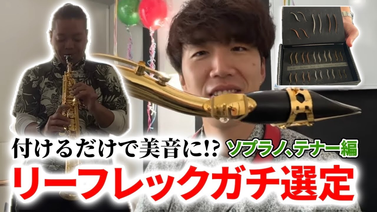 サックス奏者必見】付けるだけで美音に！？リーフレックガチ選定
