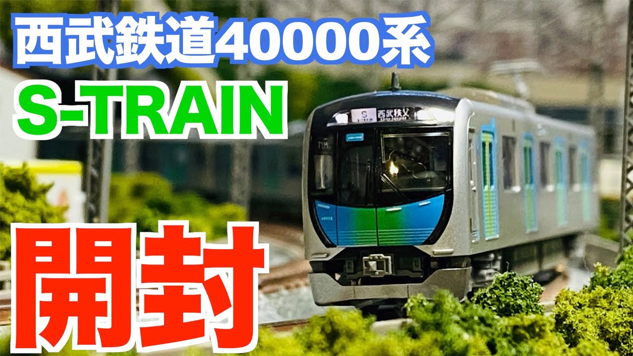 Nゲージ KATO 西武鉄道40000系 S-TRAIN 基本セット&増結セット 開封