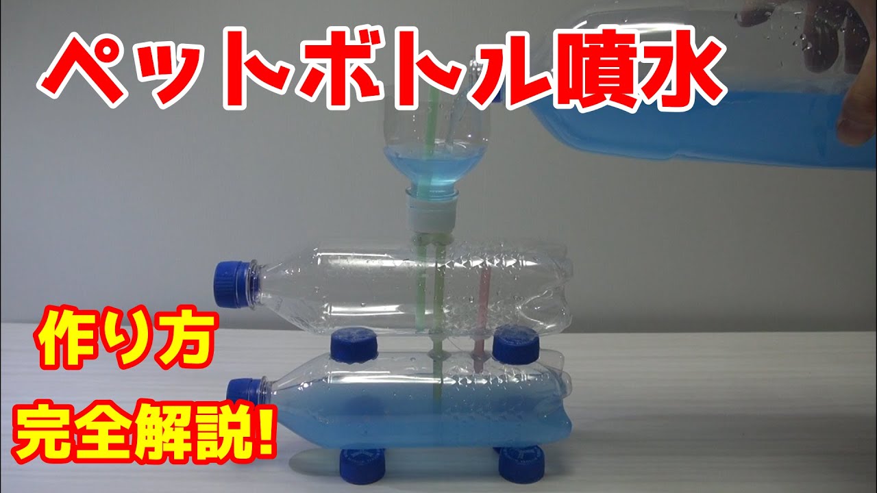 ペットボトル噴水を作ってみよう！作り方完全解説！ - YouTube