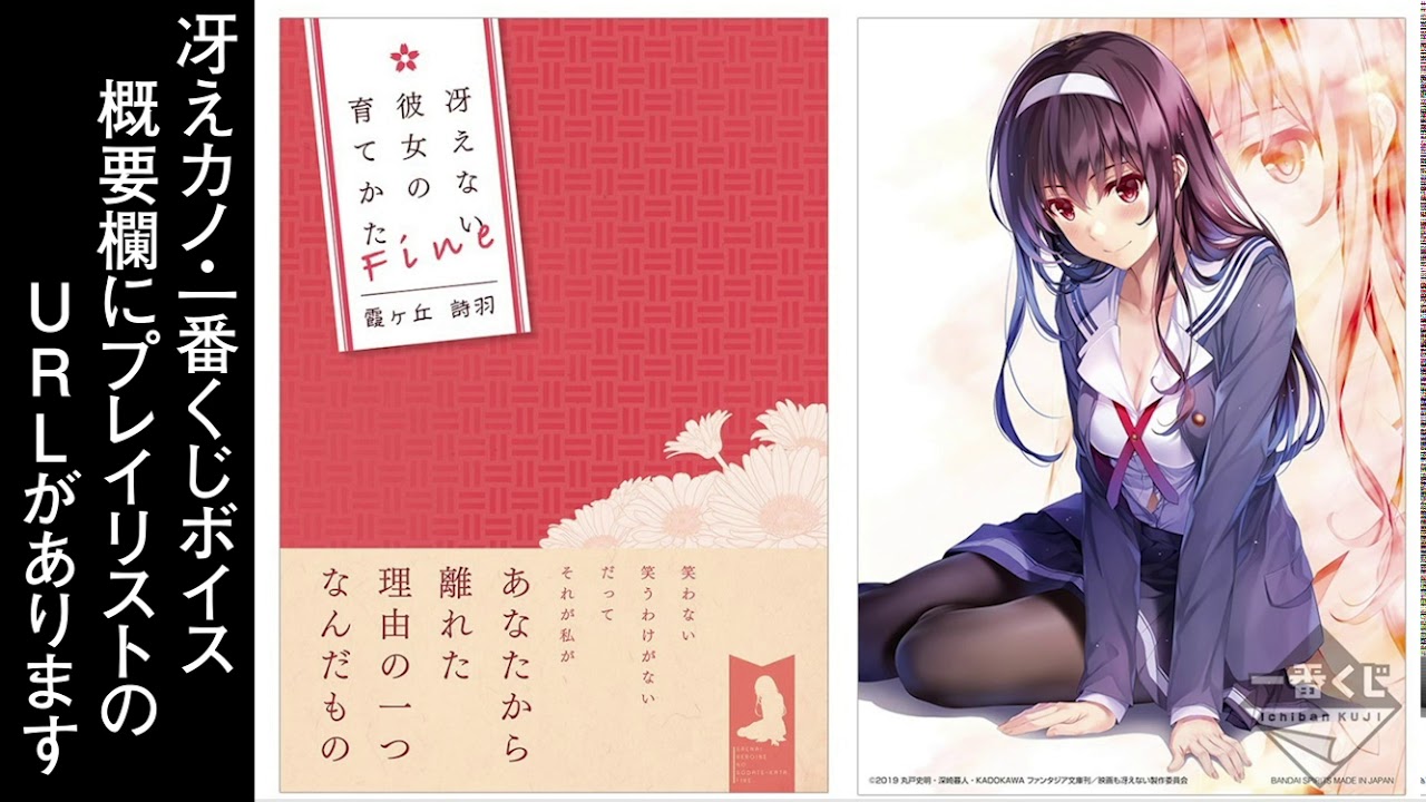 冴えカノ】霞ヶ丘詩羽ボイス01 メッセージ付ミニポスター【一番くじ