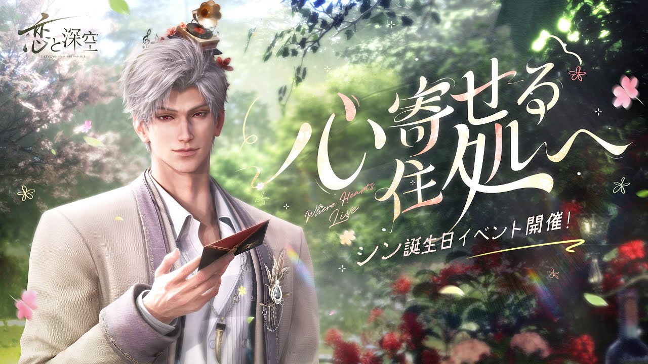 恋と深空』シン誕生日イベント「深夜に語る秘め事」4/13より開催