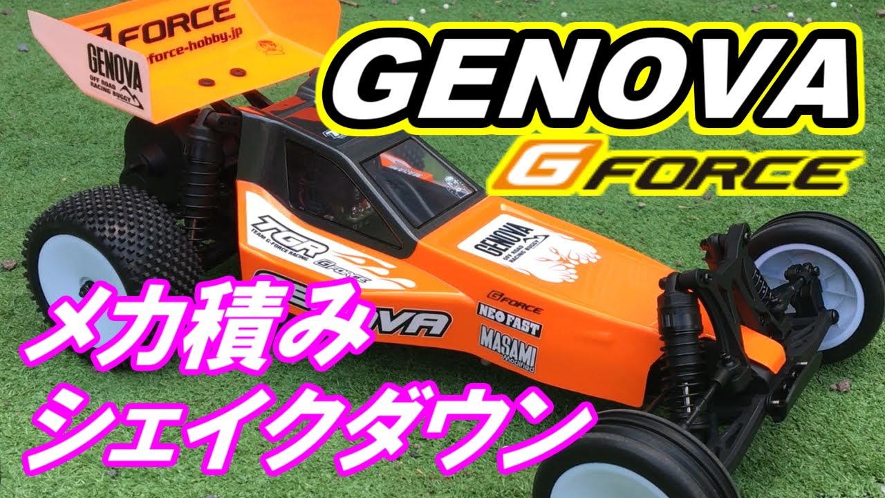 メカ積み＆シェイクダウン G-FORC＜ジーフォース＞ GENOVA〔ジェノバ
