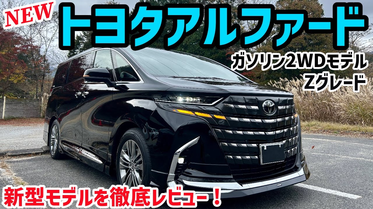 New Toyota Alphard] A thorough review of the Z-grade 2WD gasoline