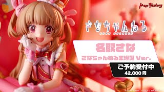 名取さな さなちゃんねる王爆誕Ver. - YouTube