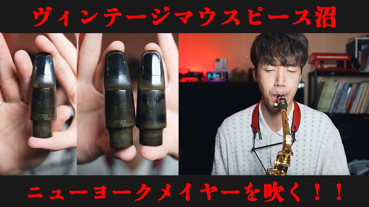 Extremely Rare Mouthpiece] I Tried Playing a Vintage New York