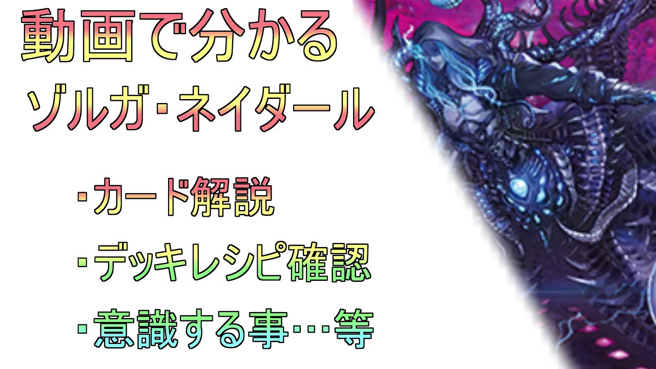 動画で分かる ゾルガ・ネイダール 解説 - YouTube