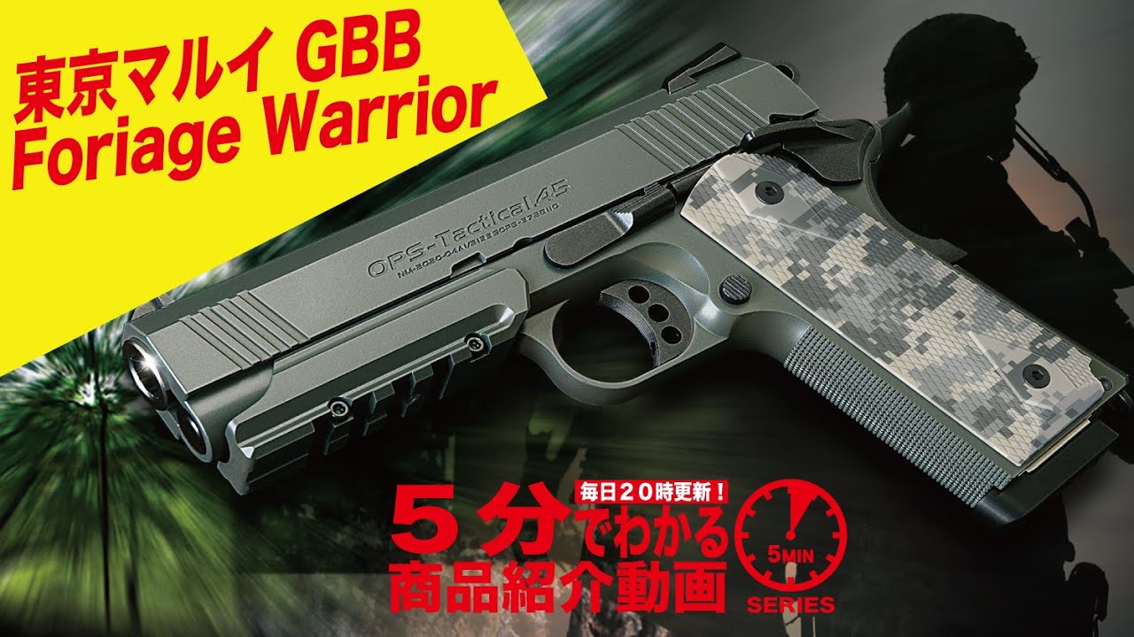 5分でわかる】東京マルイ Foriage Warrior GBB フォリッジウォーリア