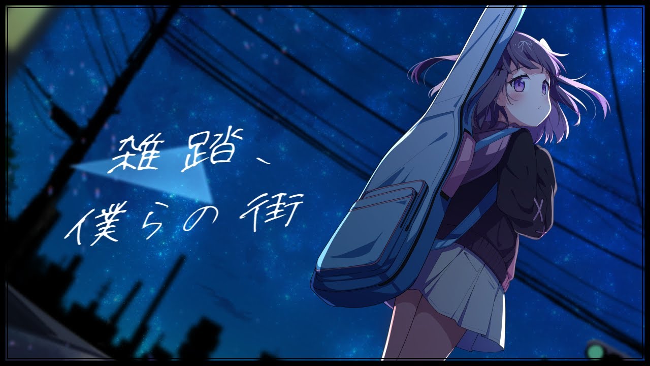 ガールズバンドクライ】雑踏、僕らの街 / トゲナシトゲアリ Covered by