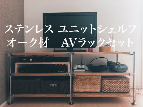 暮らしの物] #7 ステンレスユニットシェルフを購入したよ - YouTube