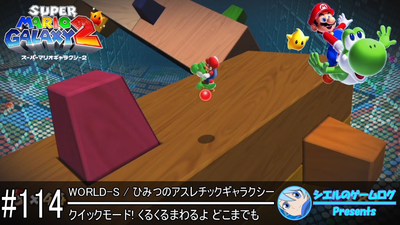 スーパーマリオギャラクシー2】# 114 クイックモード! くるくるまわる