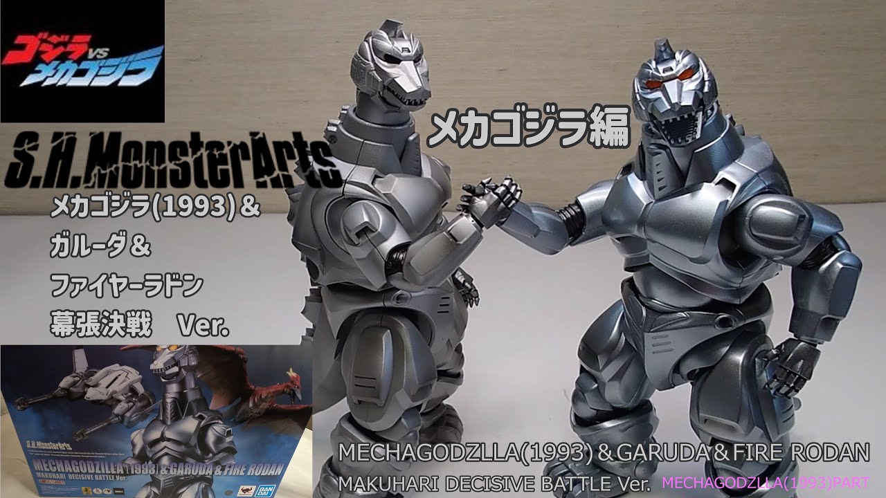 S.H.MonsterArts メカゴジラ(1993)＆ガルーダ＆ファイヤーラドン幕張