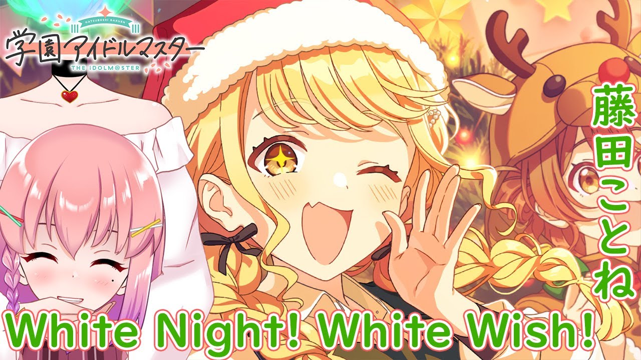 学園アイドルマスター】クリスマス 藤田ことね～White Night! White