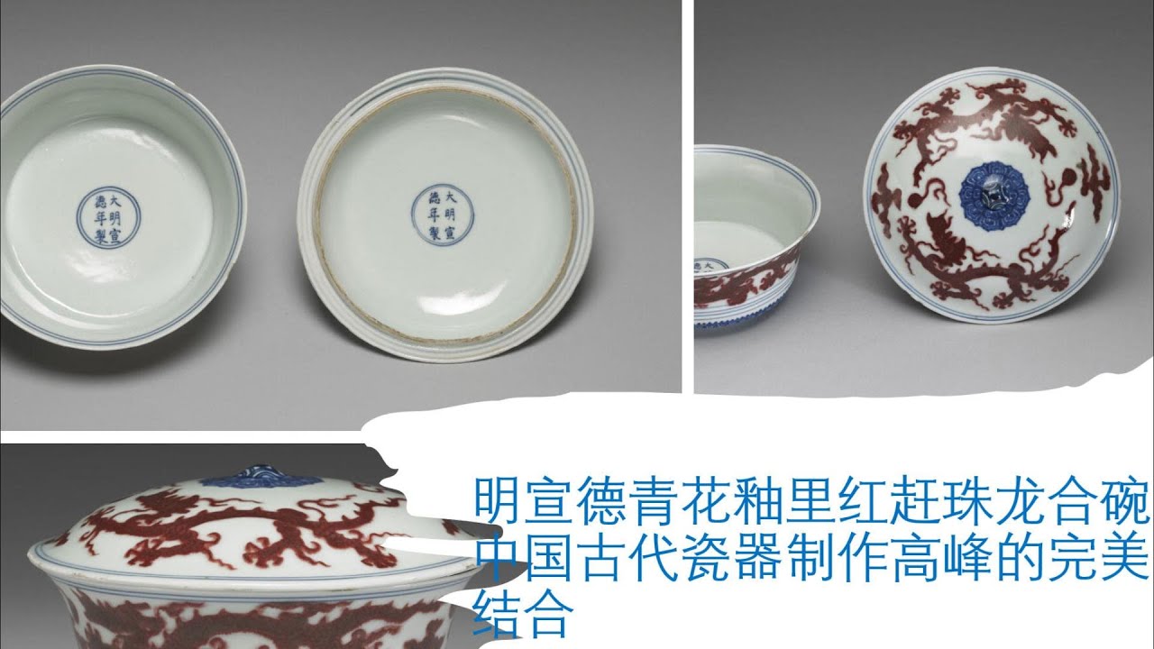 明宣德青花釉里红赶珠龙合碗：中国古代瓷器制作高峰的完美结合- YouTube