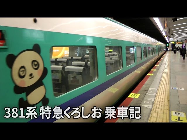 惜しまれて引退 381系特急くろしお34号乗車記 白浜から天王寺まで