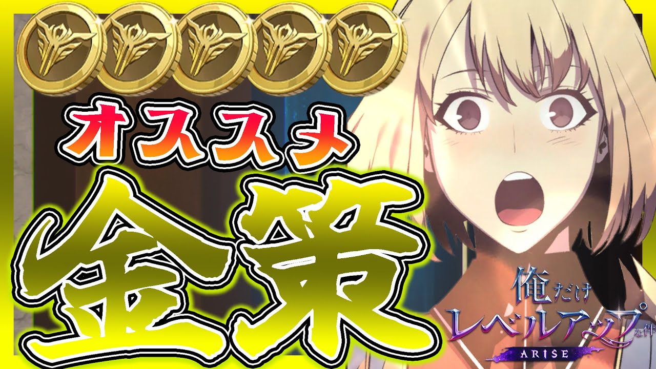 俺アラ攻略】一生ゴールドが足りない人のためのオススメ金策！【俺だけ