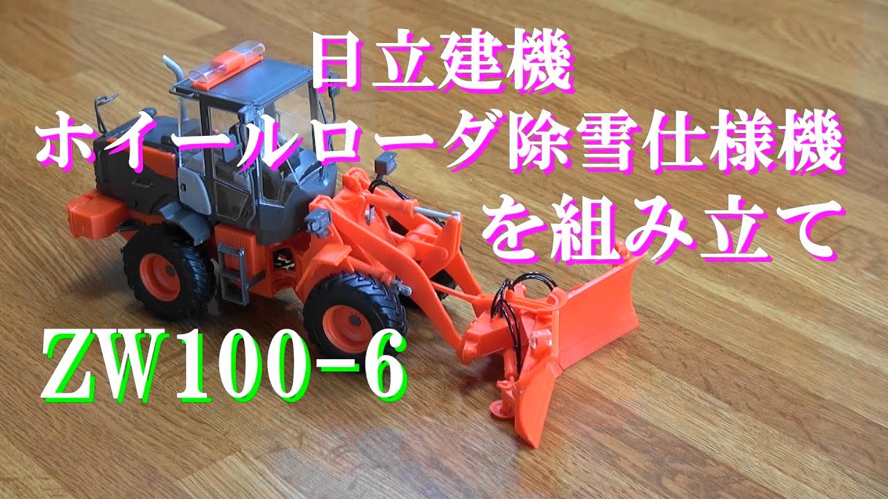 日立建機ZW100－6除雪仕様を組み立てる。 एक हिमाच्छन्न