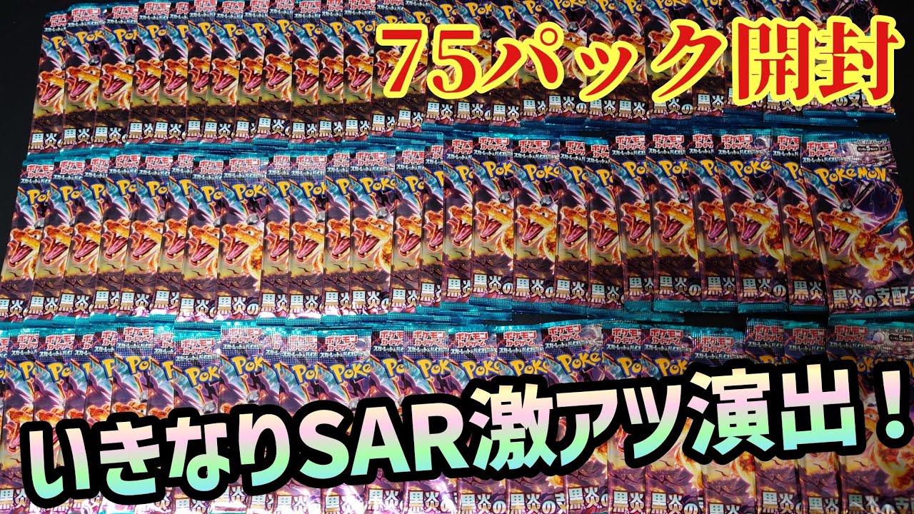 ポケカ】本日発売！黒炎の支配者75パック開封したらあのSARが