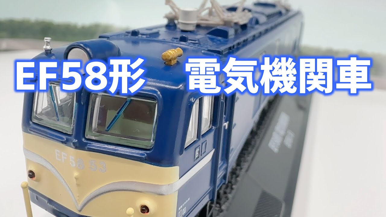 EF58形 電気機関車 鉄道車両金属モデルコレクション14号