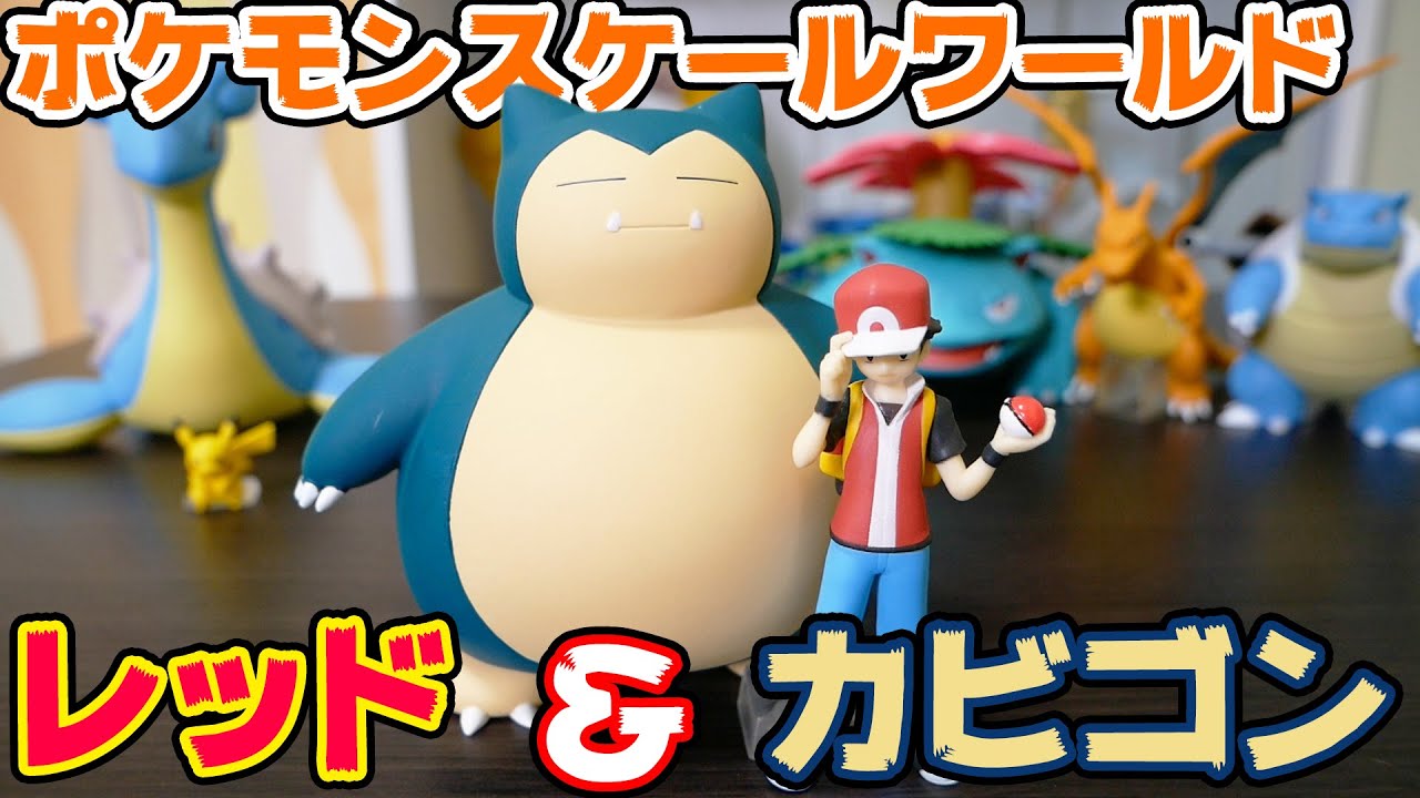 ポケモンスケールワールド レッド＆カビゴン＆ポケモンの笛【開封