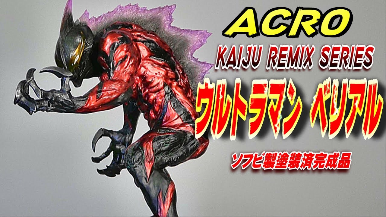 KRS《ウルトラマン ベリアル》開封レビュー!!【フィギュア】 - YouTube