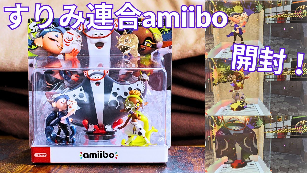 開封】すりみ連合amiiboを開封してギアをGETしてみる！！！【スプラ