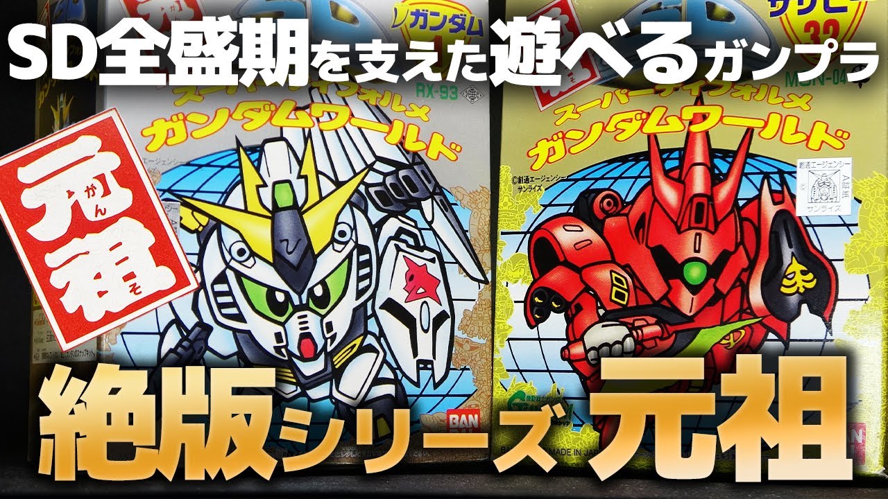 SDガンダムの大ブームを支えた絶版プラモ、元祖SDシリーズからν