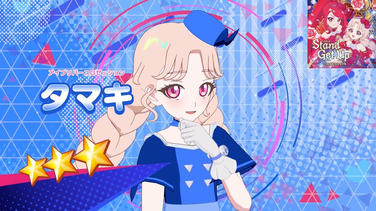 ひみつのアイプリ】AP2-022_アイプリバースロゼッション_Stand Get Up_