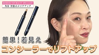 若見えメイク】コンシーラーでできるリフトアップテクニック！クレ・ド
