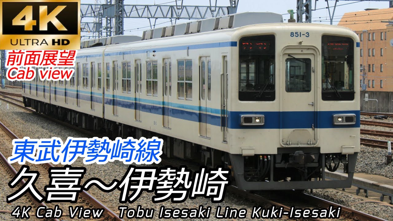 4K60fps前面展望】東武伊勢崎線 久喜→伊勢崎 【速度計付】 - YouTube