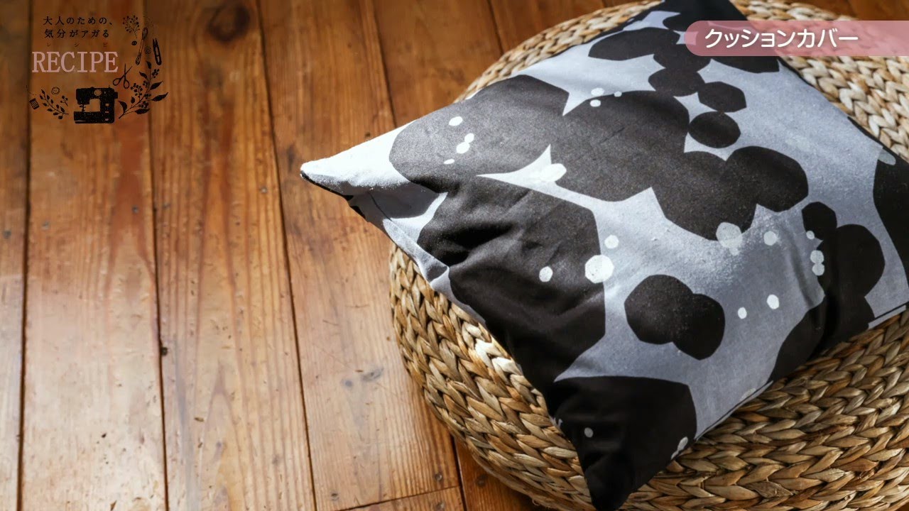 クッションカバーの縫い方】 大人のための、気分がアガるミシン