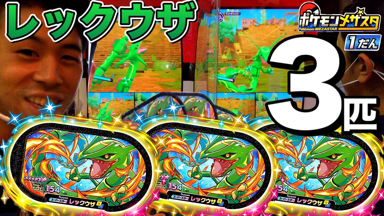レックウザ3びき出してみたw ポケモンメザスタ 1だん でんせつ ゲーム