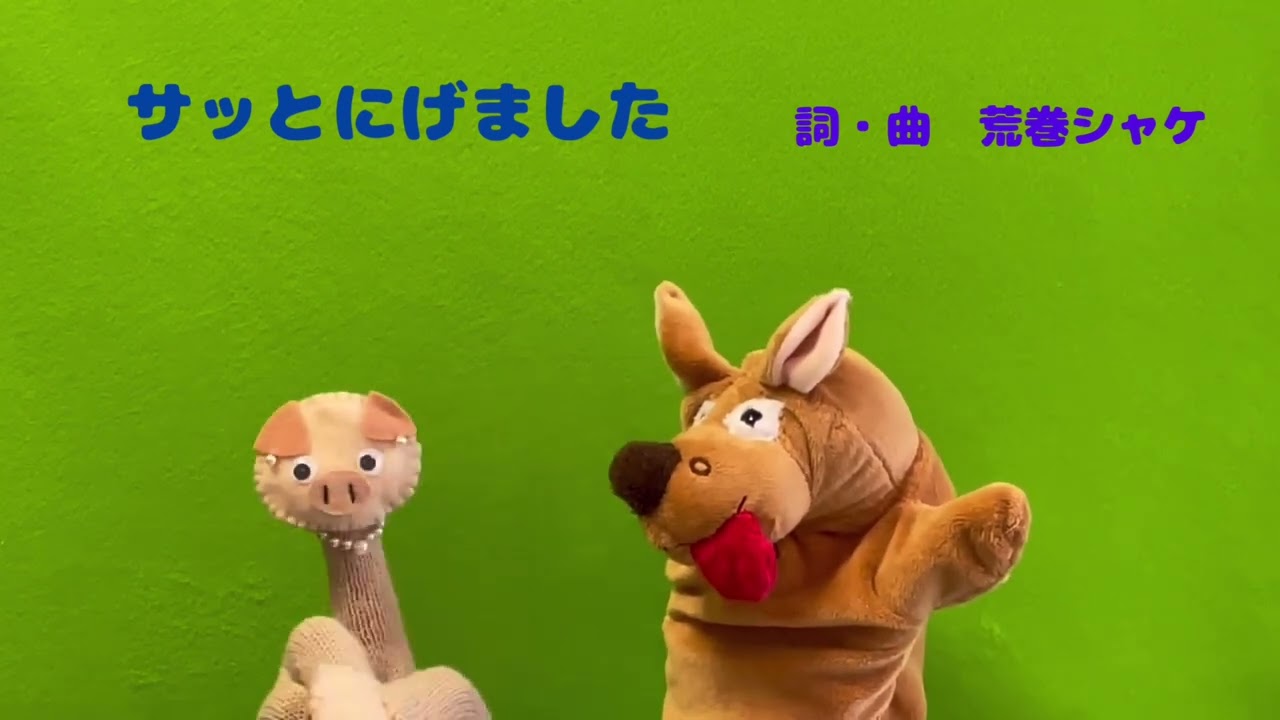 手袋シアター】サッとにげました - YouTube