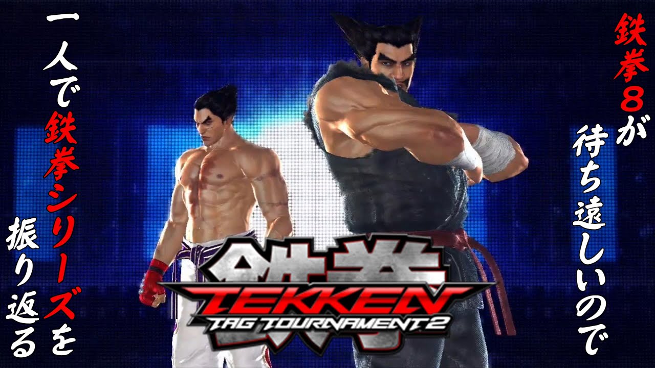 鉄拳TT2 三島平八＆三島一八 編】鉄拳8が待ち遠しいので、一人で
