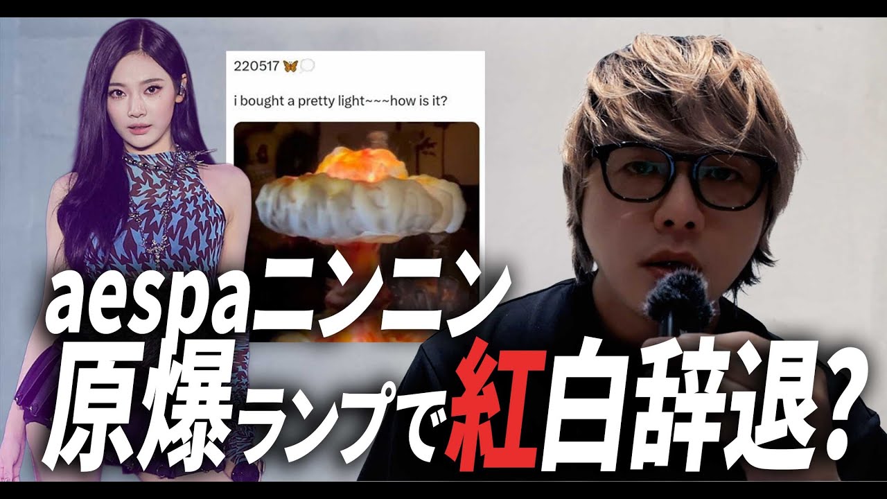 Explaining aespa Ninnin's atomic bomb lamp issue and his decision