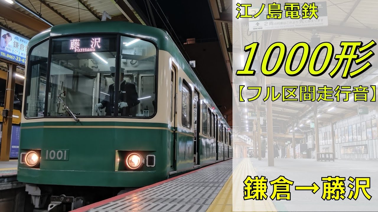 鉄道走行音】江ノ島電鉄1000形1001編成 鎌倉→藤沢 藤沢行 - YouTube