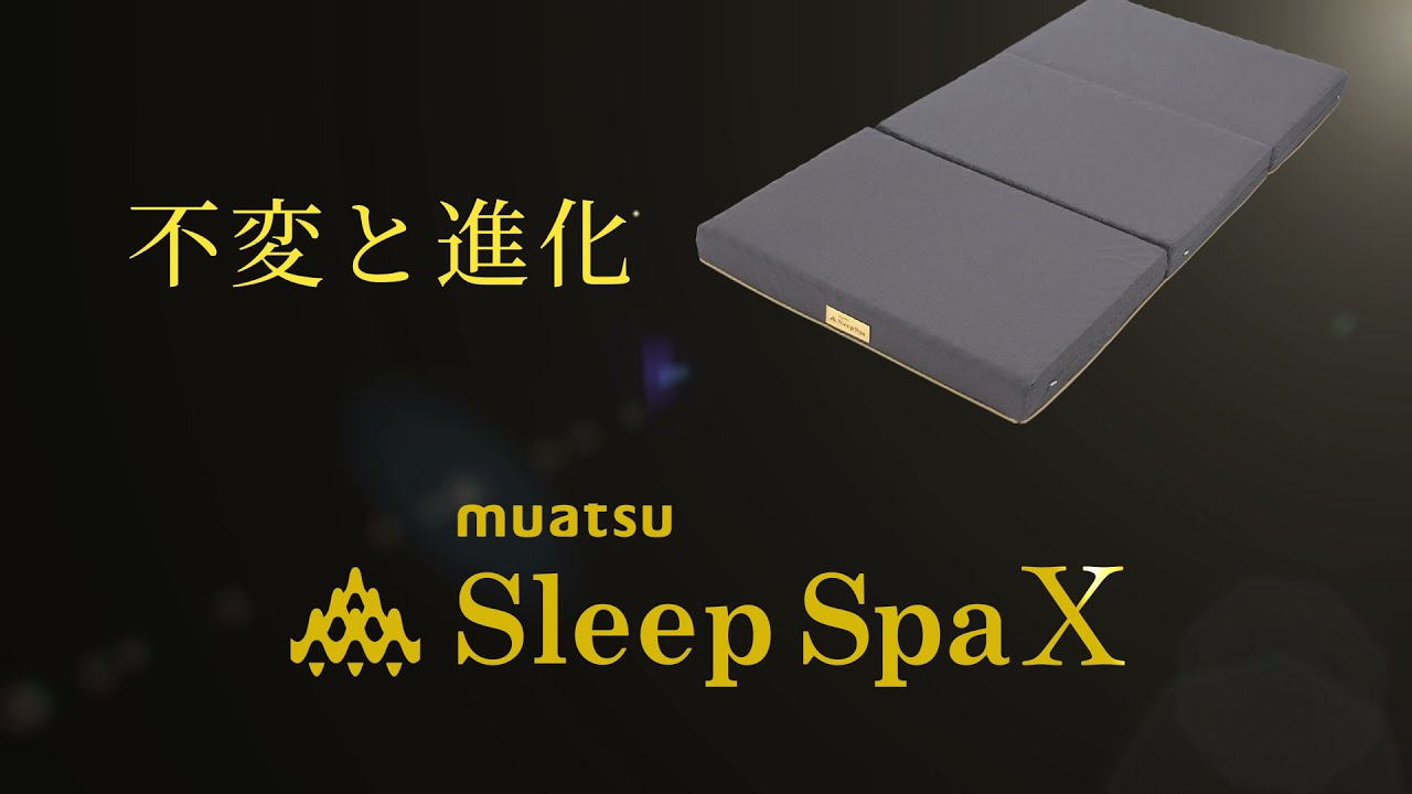 ムアツ スリープ スパX 商品特徴 - YouTube