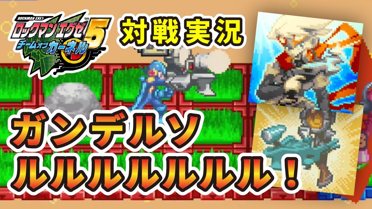 ロックマンエグゼ5対戦実況】フォルダ半分ガンデルソルでランクマッチ