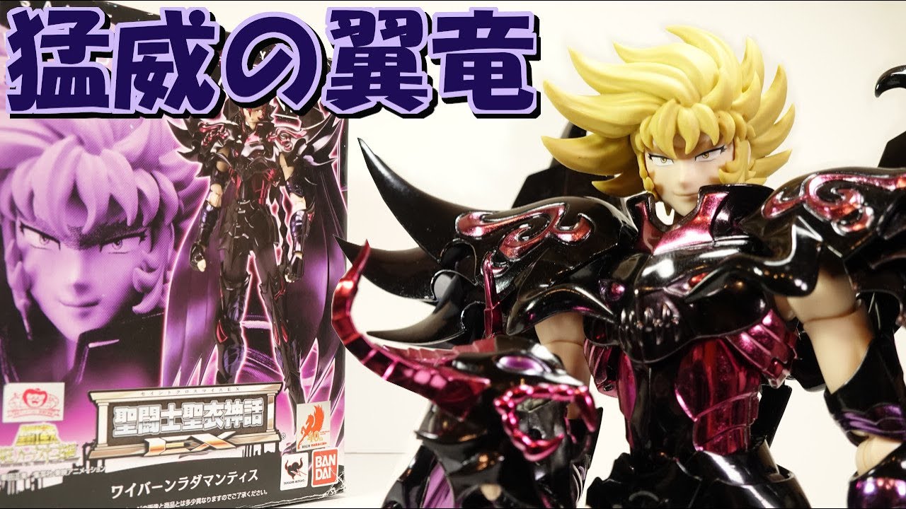 聖闘士星矢 聖闘士聖衣神話EX 天猛星の冥闘士ワイバーンラダマンティス