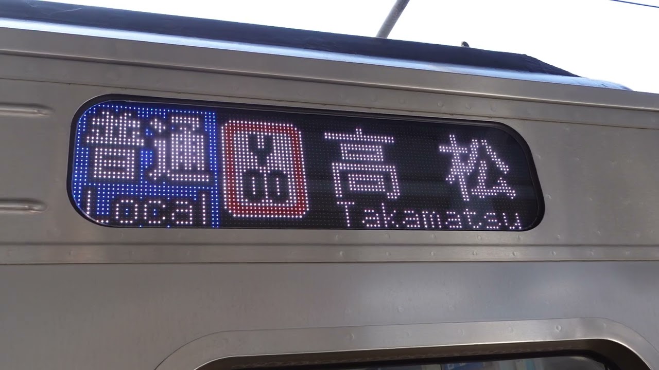 JR四国・6000系①】フルカラーとなった6000系行先表示（高松駅） - YouTube
