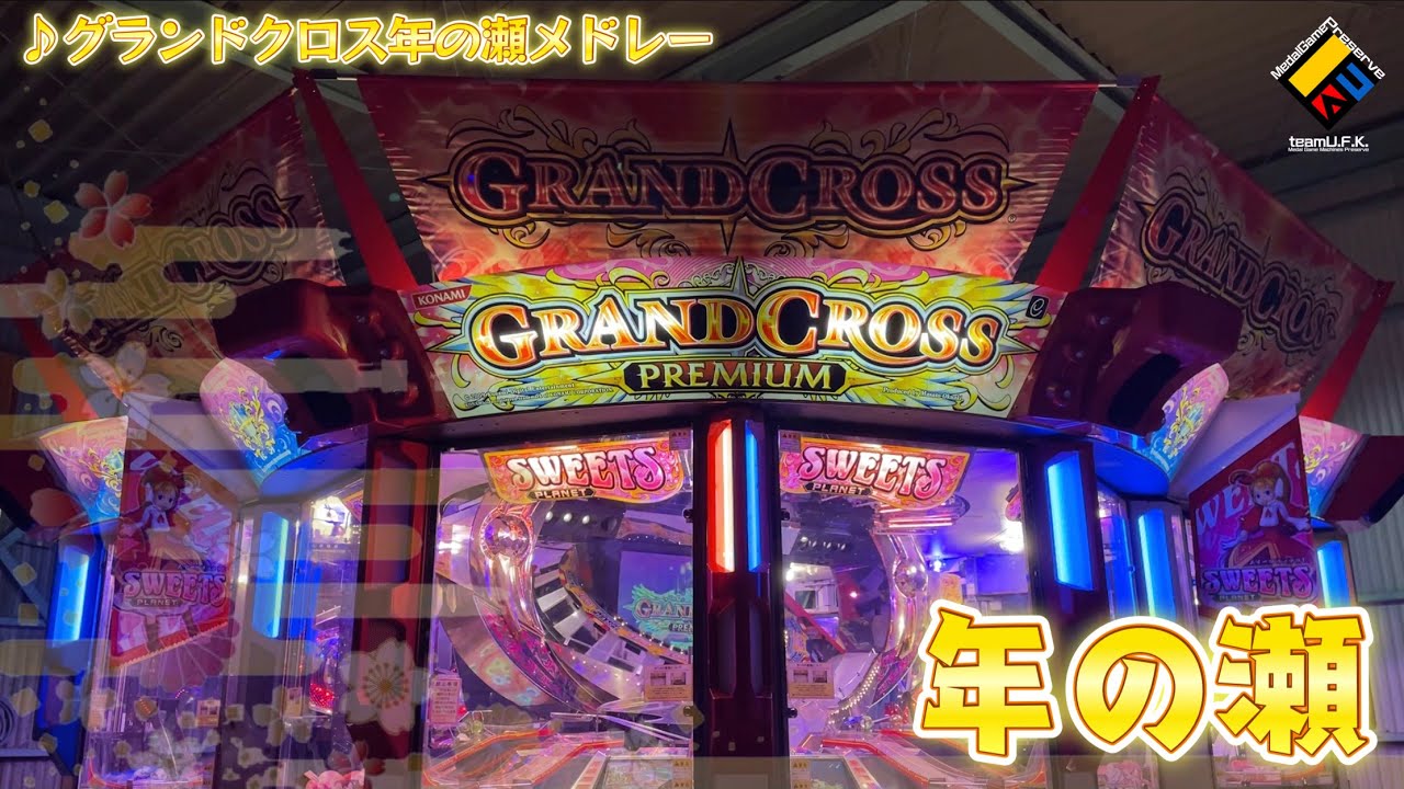 メダルゲーム】グランドクロスプレミアム 年の瀬メドレーBGM - YouTube