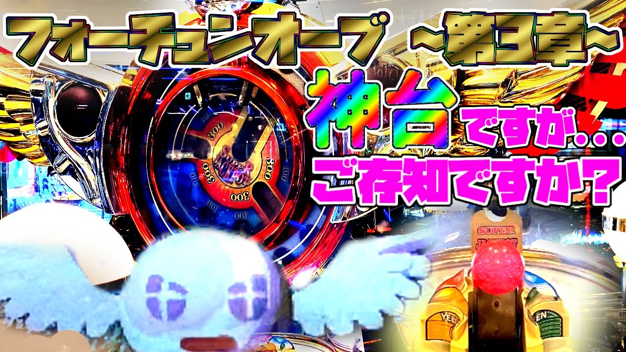 極メダ】元祖フォーチュントリニティ！青春の機種、フォーチュンオーブ