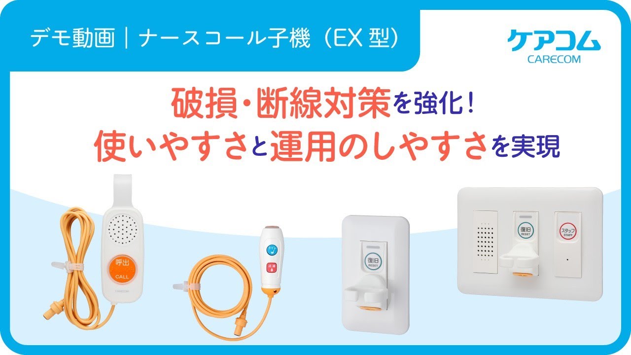 デモ動画12】ナースコール子機（EX型） - YouTube