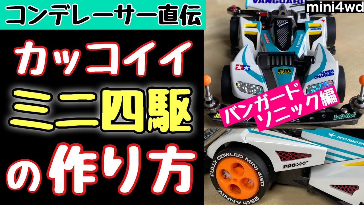 ミニ四駆】ソニックセイバーをグレードアップパーツを使わずに格好良く