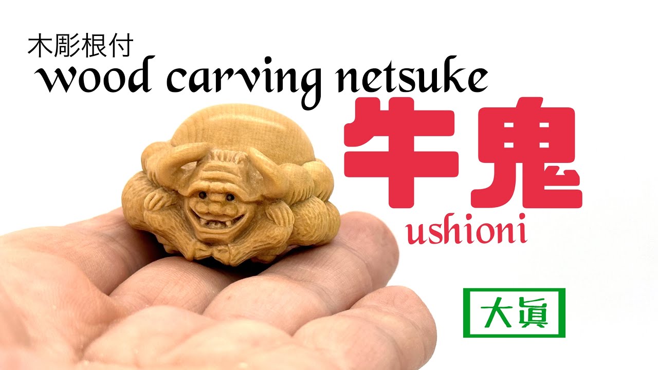 wood carving netsuke】木彫根付 牛鬼【wood art】 - YouTube