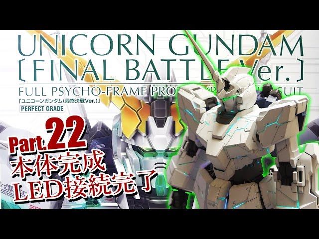 PGユニコーンガンダム最終決戦Ver.製作22本体の組み立て完了／機動戦士