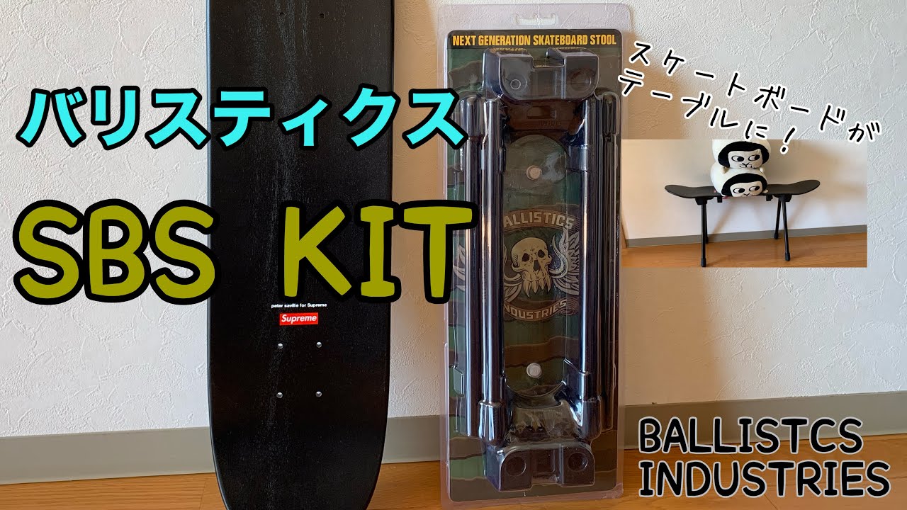 キャンプ道具】バリスティクス SBS KIT(SKATE BOARD STOOL KIT) - YouTube
