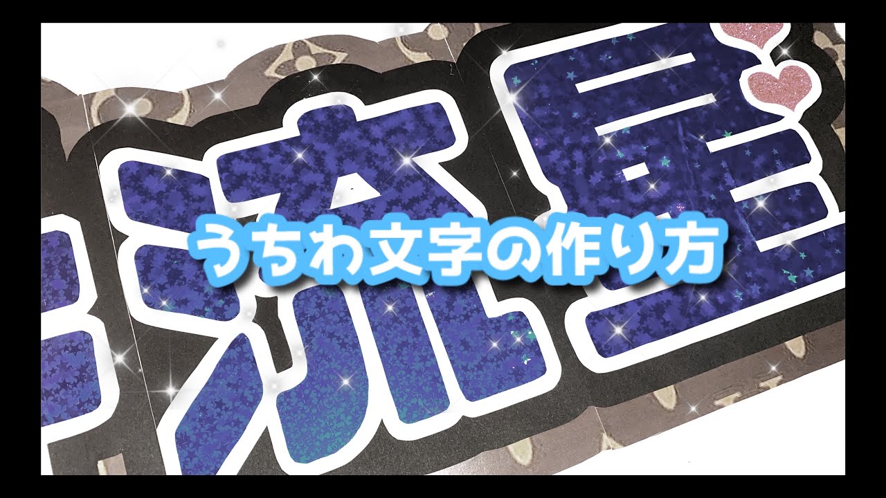 ♡ JW.SW | 連結うちわの作り方 ♡ - YouTube