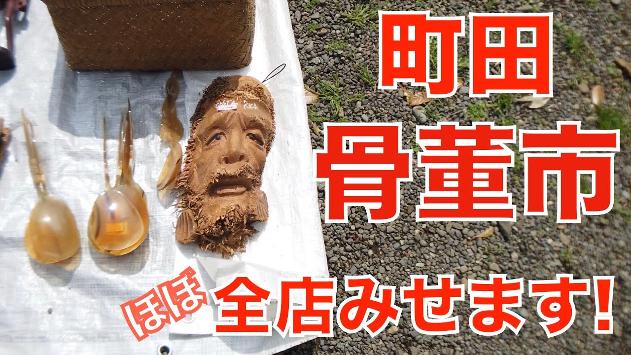 全店みせます！【Antique Japan#67】「町田天満宮がらくた骨董市